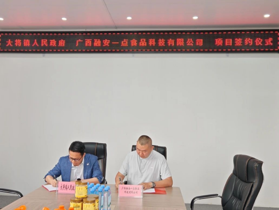 大將鎮(zhèn)與融安一點(diǎn)食品科技成功簽約，集鮮果項(xiàng)目助推產(chǎn)業(yè)發(fā)展
